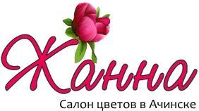 Интернет-магазин цветов с доставкой «Жанна» - Город Ачинск logo2.jpg